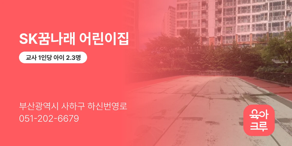 SK꿈나래 어린이집