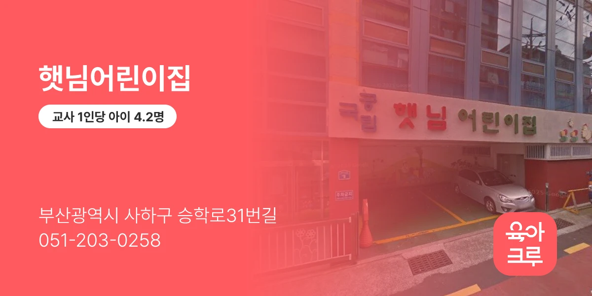 햇님어린이집