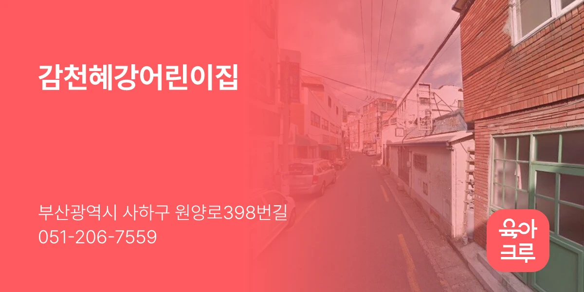 감천혜강어린이집