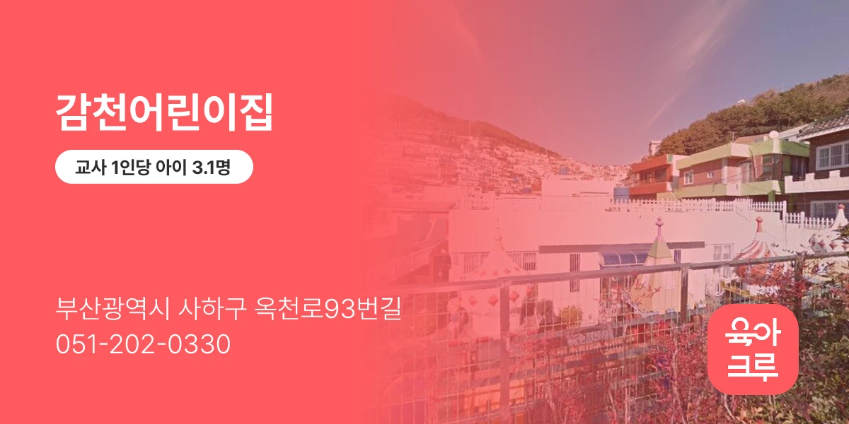 감천어린이집