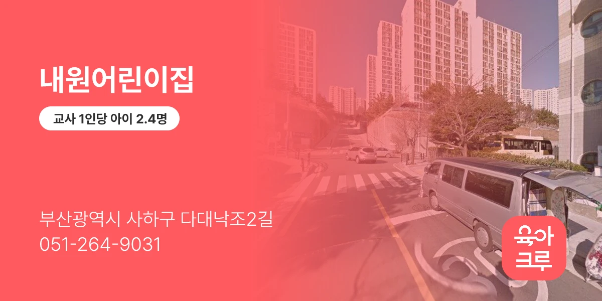 내원어린이집
