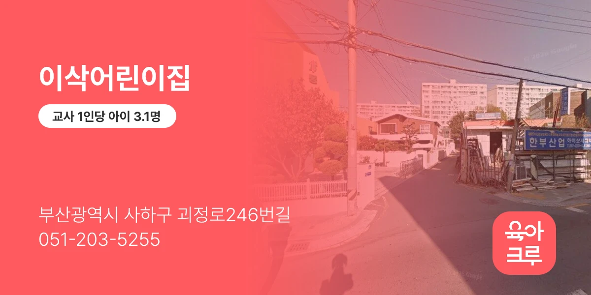 이삭어린이집