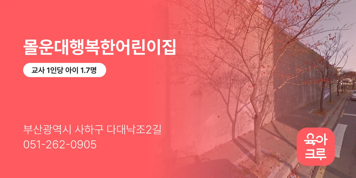 몰운대행복한어린이집