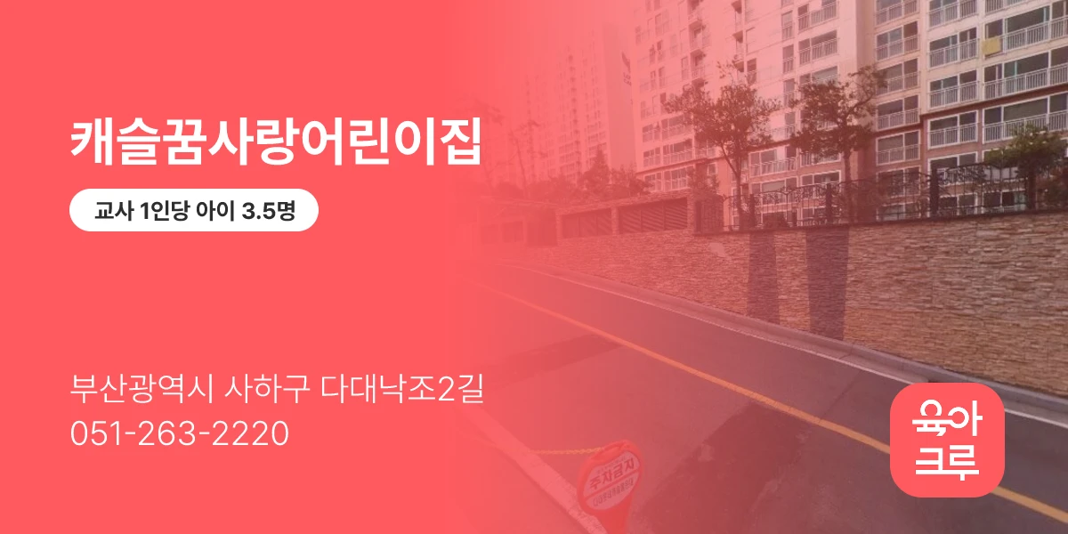 캐슬꿈사랑어린이집