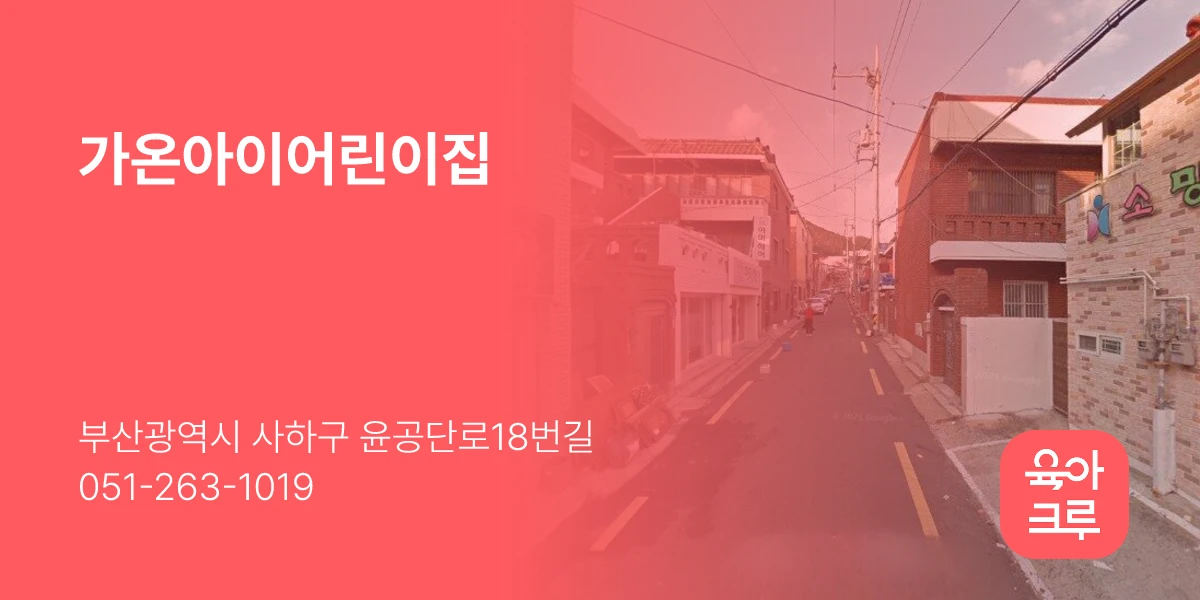 가온아이어린이집