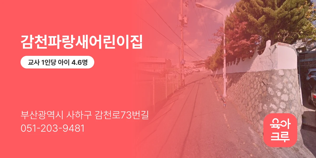 감천파랑새어린이집