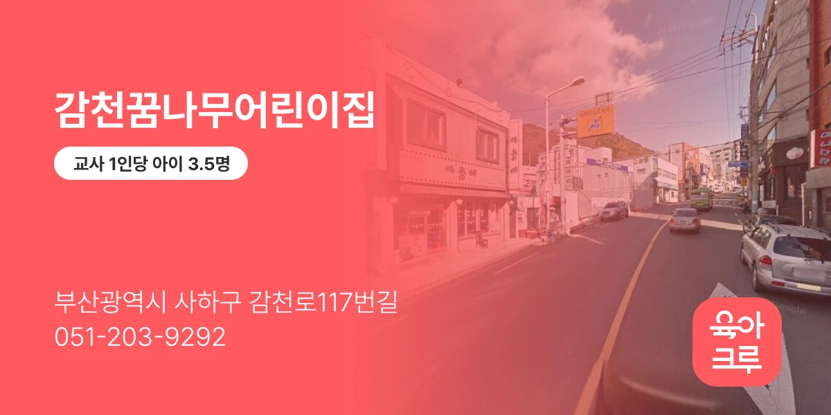 감천꿈나무어린이집
