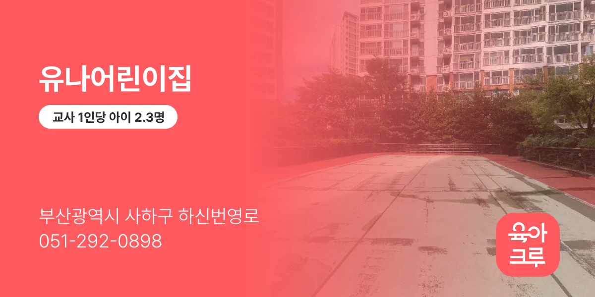 유나어린이집