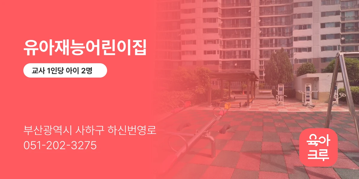 유아재능어린이집