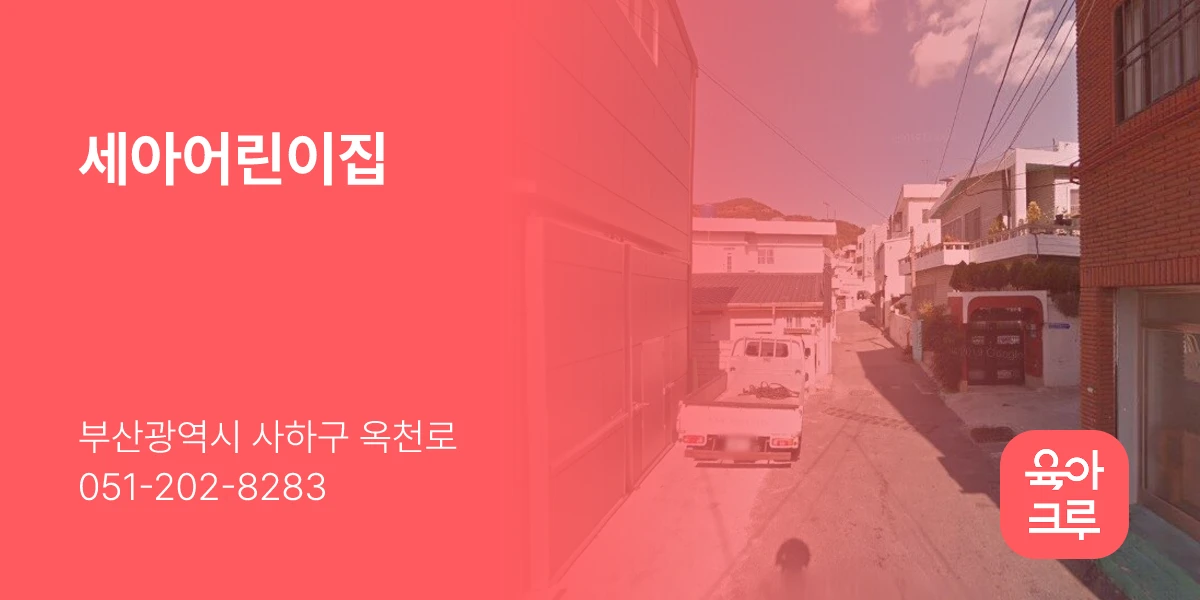 세아어린이집