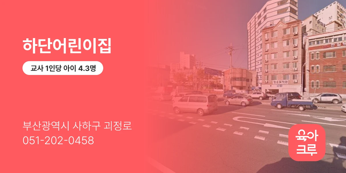 하단어린이집