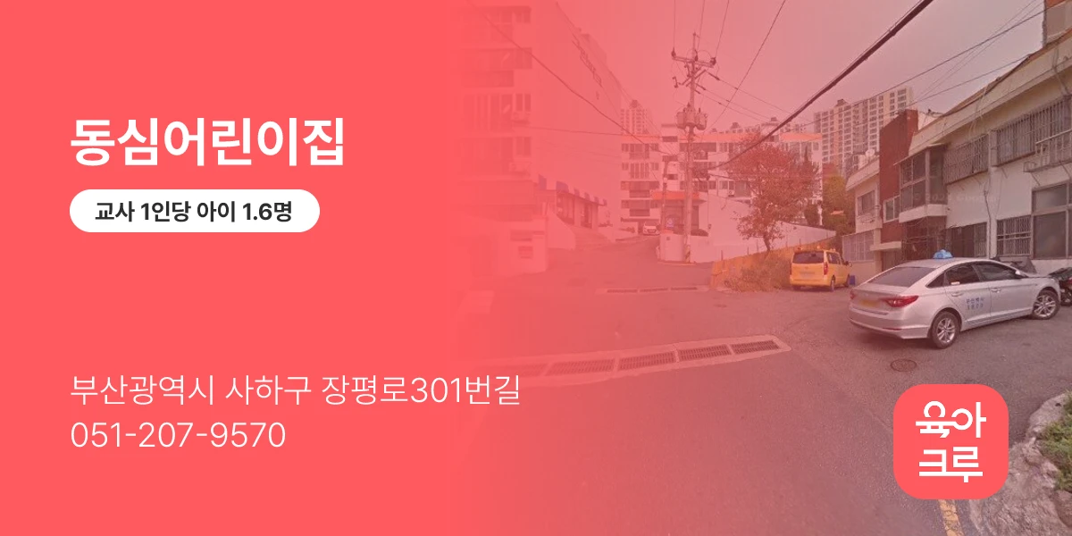 동심어린이집