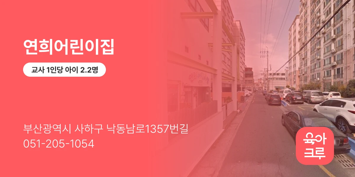 연희어린이집