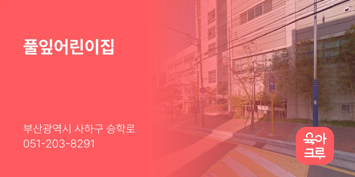 풀잎어린이집