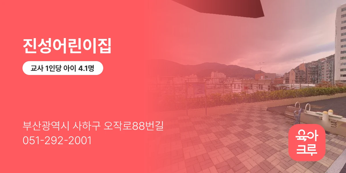 진성어린이집