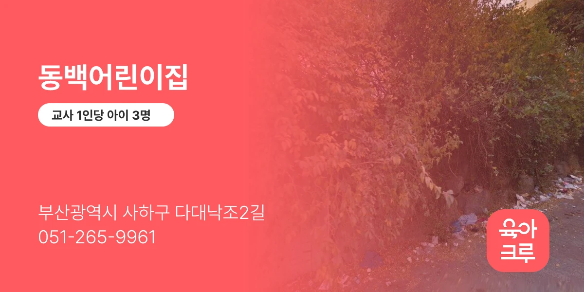 동백어린이집