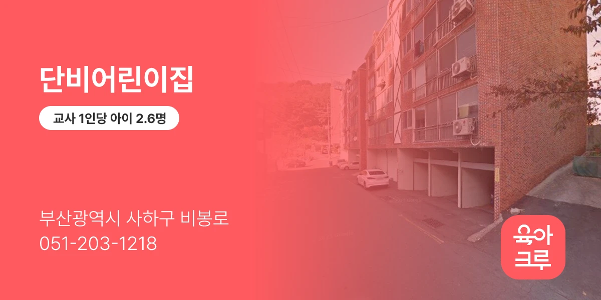 단비어린이집