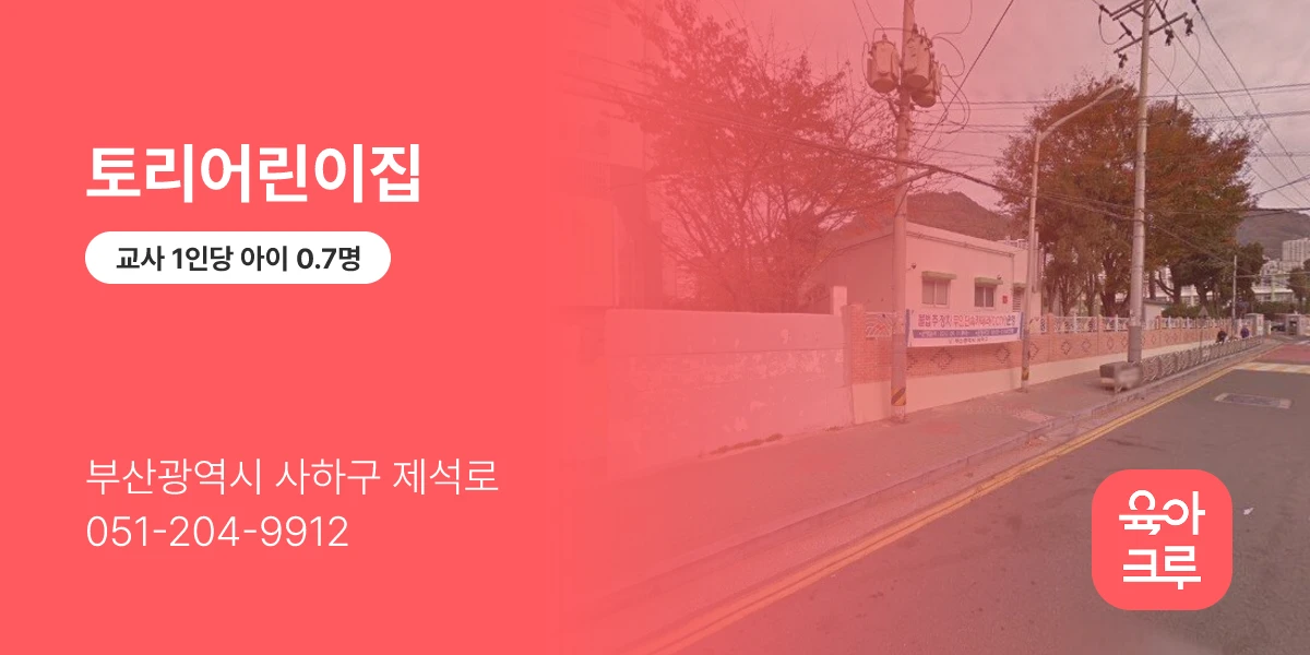 토리어린이집