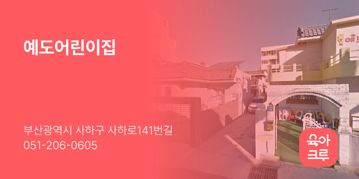 예도어린이집