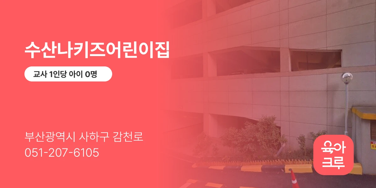 수산나키즈어린이집