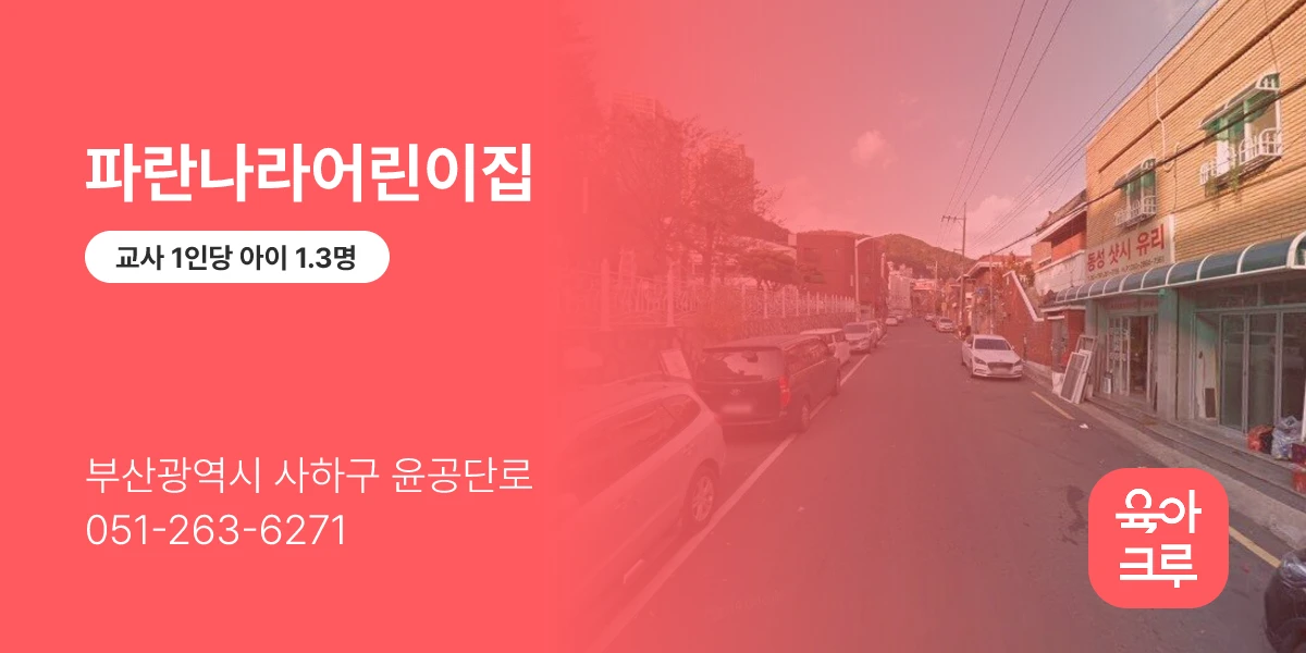 파란나라어린이집