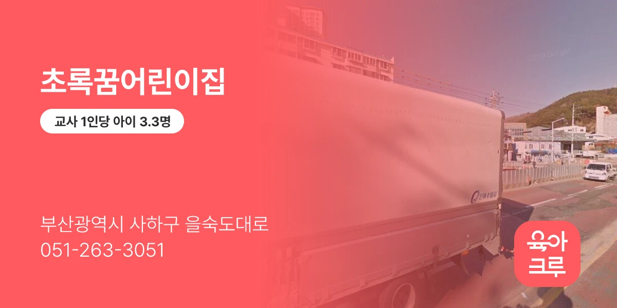 초록꿈어린이집