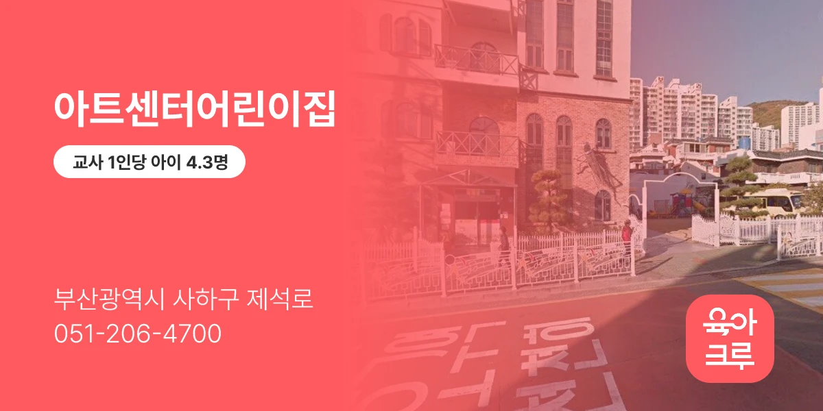아트센터어린이집