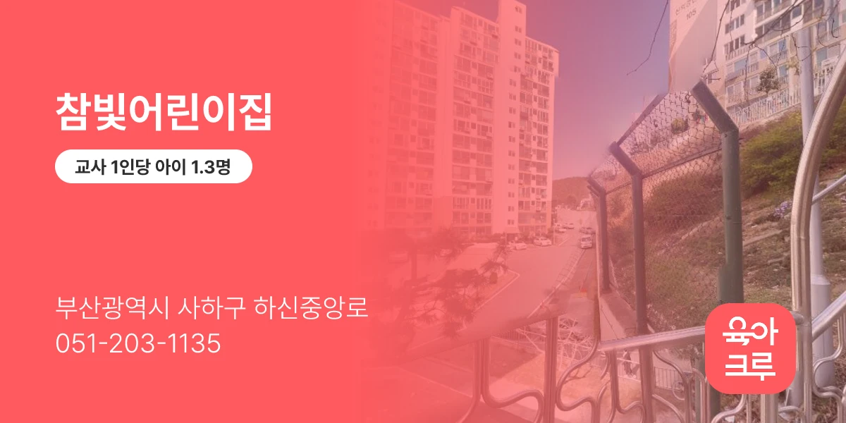 참빛어린이집