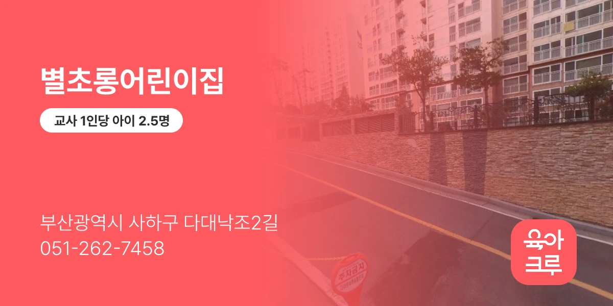 별초롱어린이집