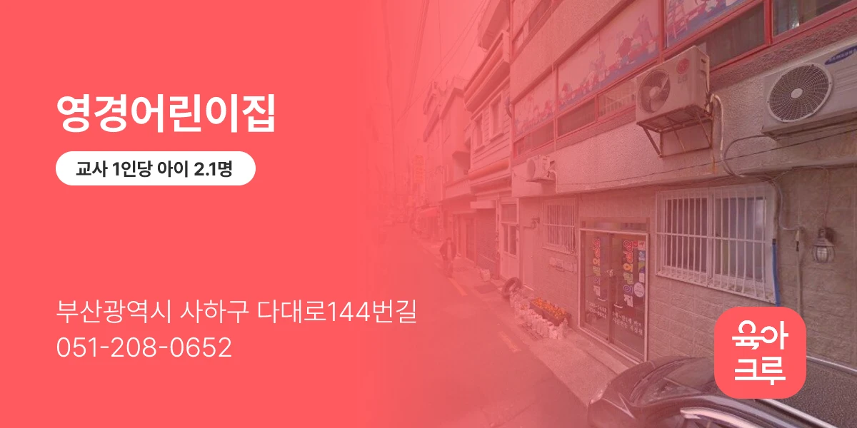 영경어린이집