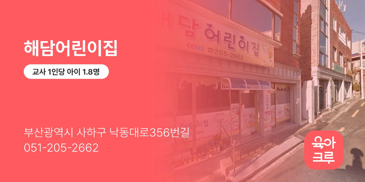 해담어린이집