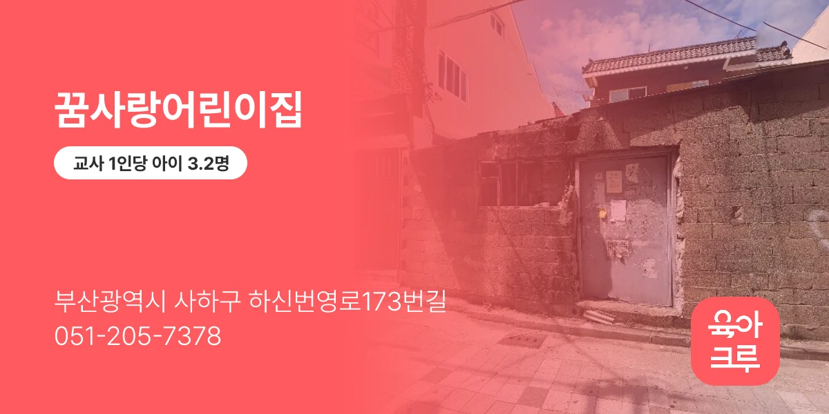 꿈사랑어린이집