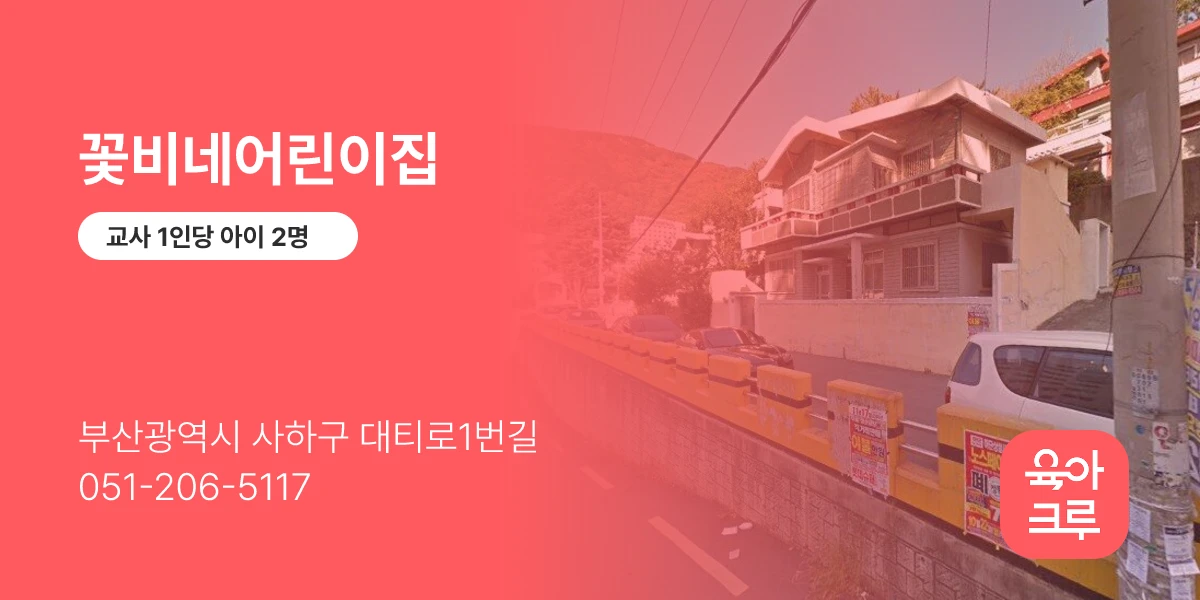 꽃비네어린이집