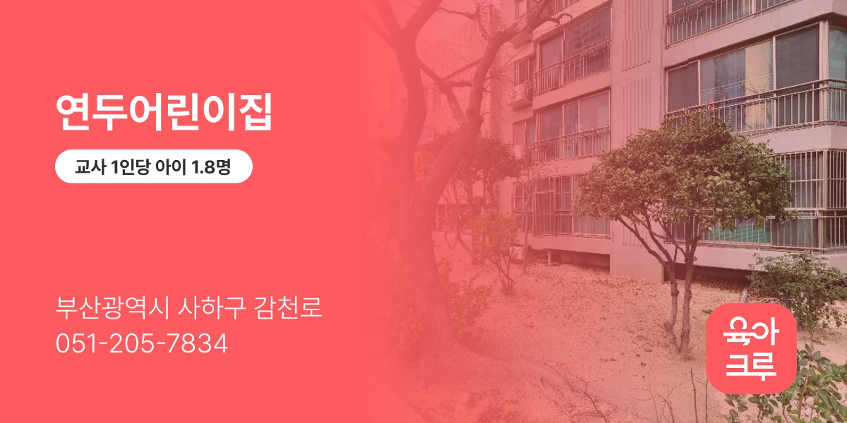 연두어린이집