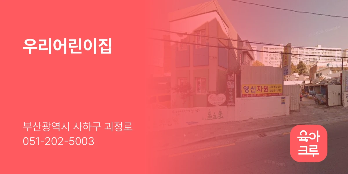 우리어린이집