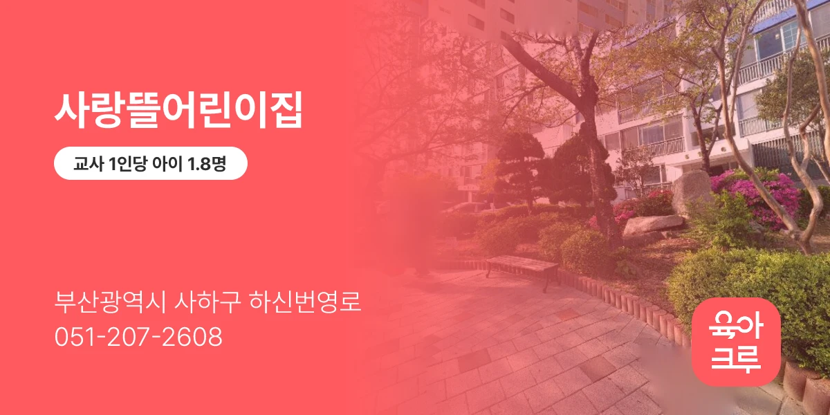 사랑뜰어린이집