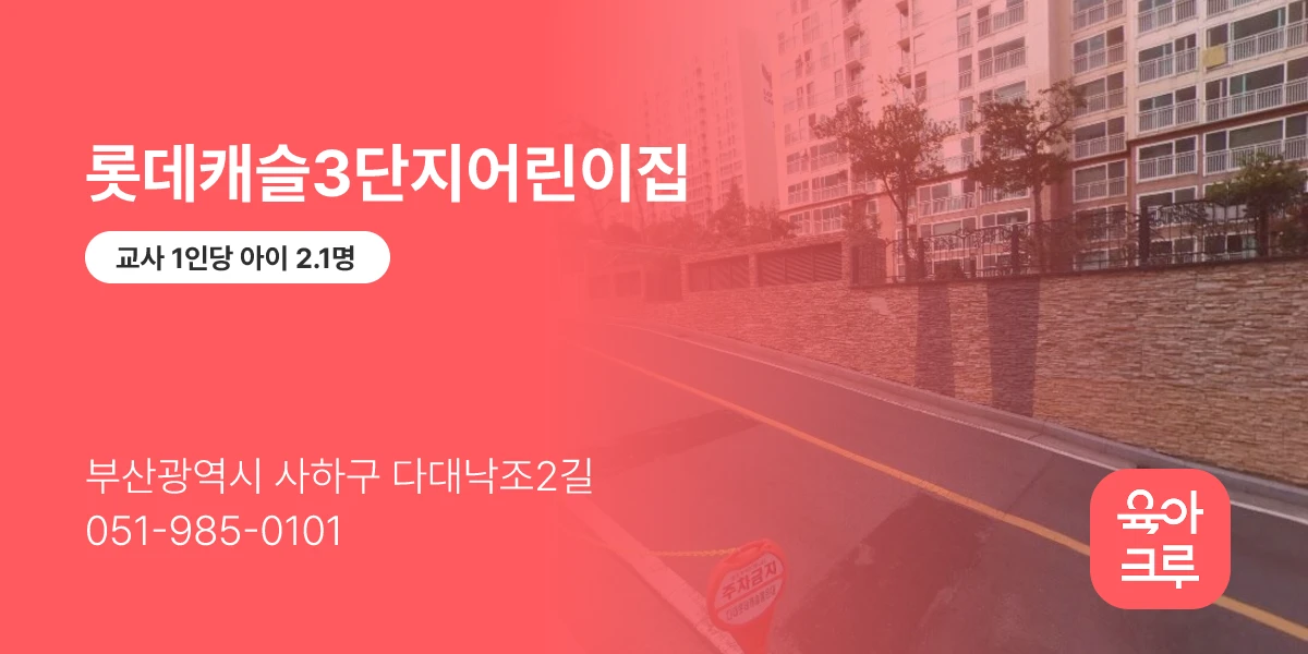 롯데캐슬3단지어린이집