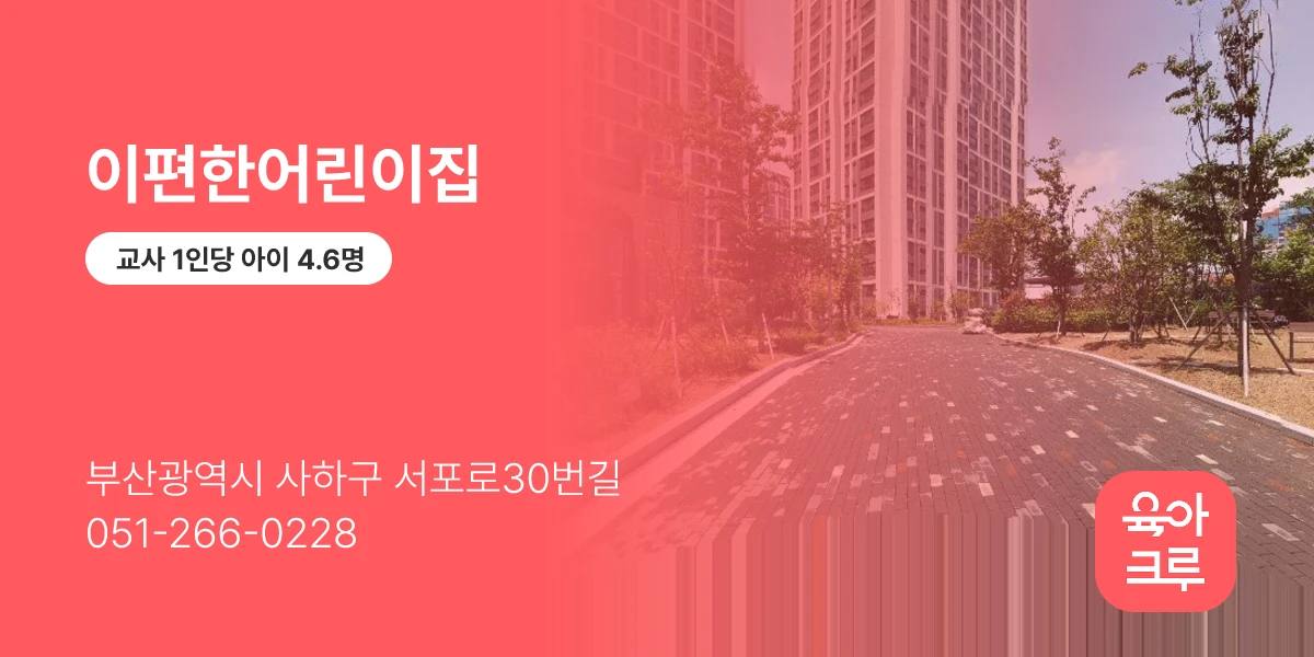 이편한어린이집
