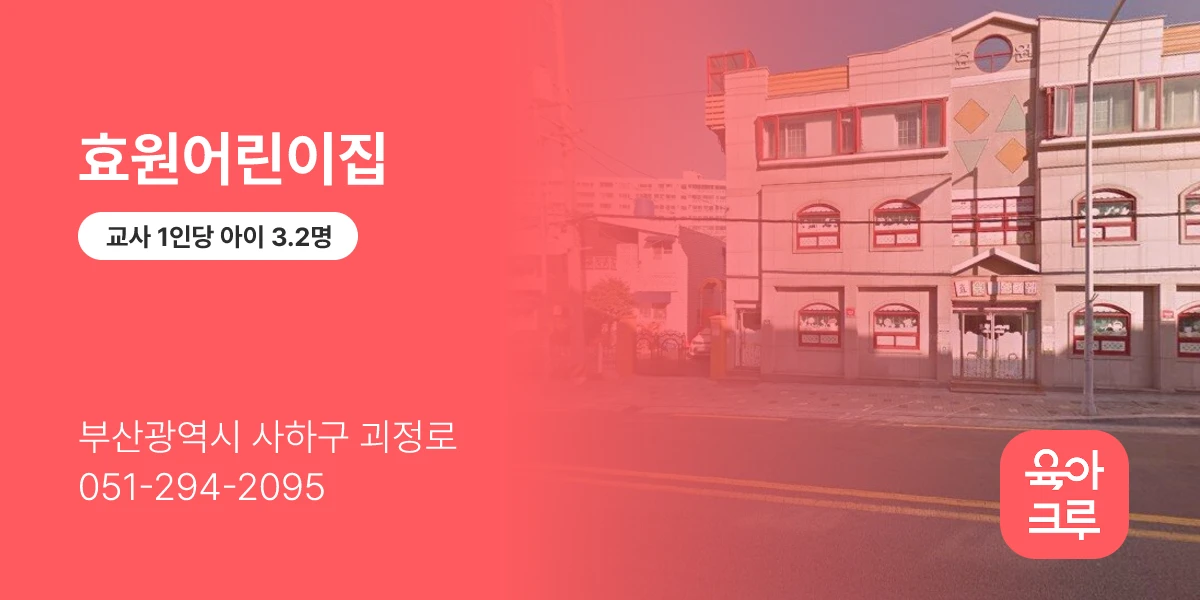 효원어린이집