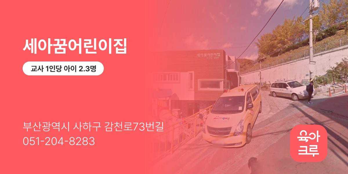 세아꿈어린이집