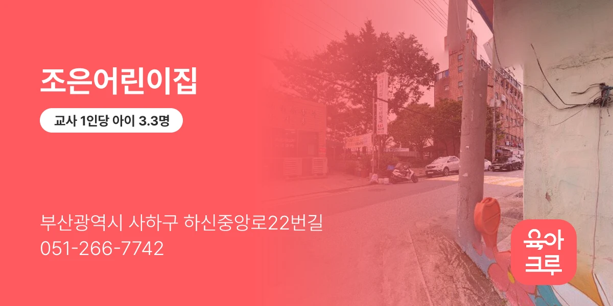 조은어린이집