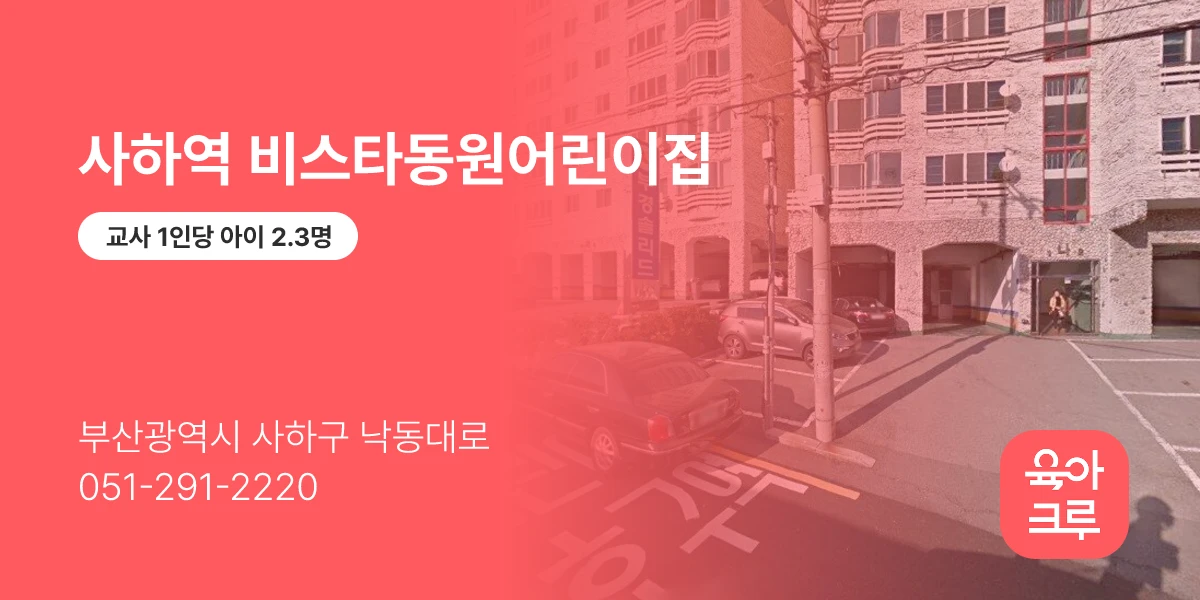 사하역 비스타동원어린이집
