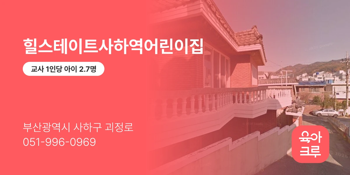 힐스테이트사하역어린이집