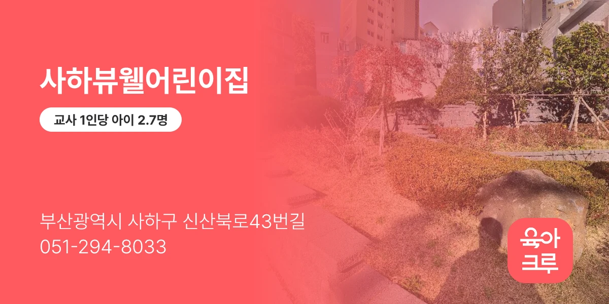 사하뷰웰어린이집