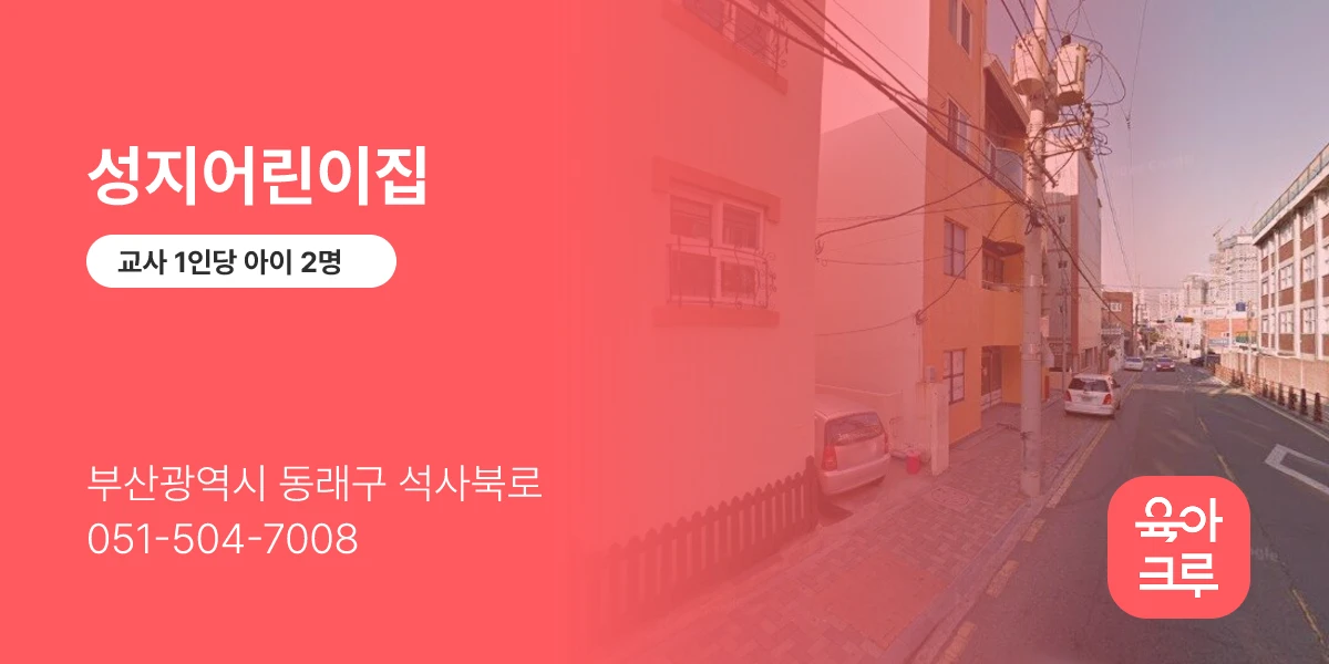 성지어린이집