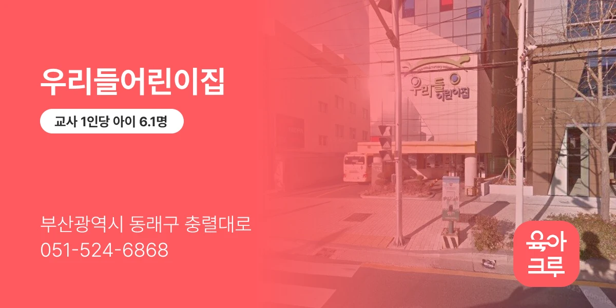 우리들어린이집