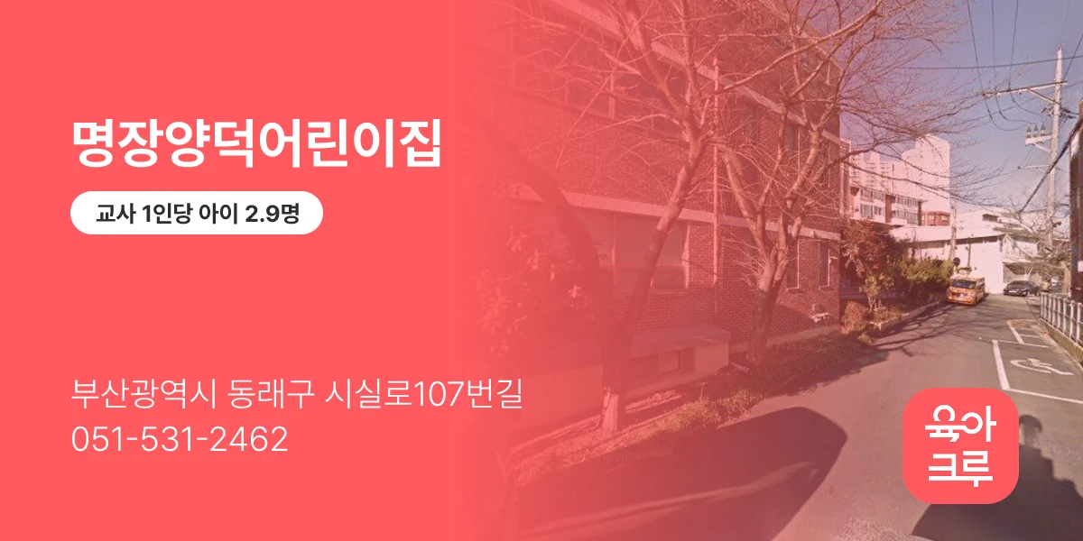 명장양덕어린이집