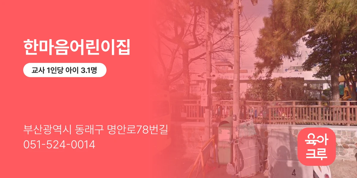 한마음어린이집