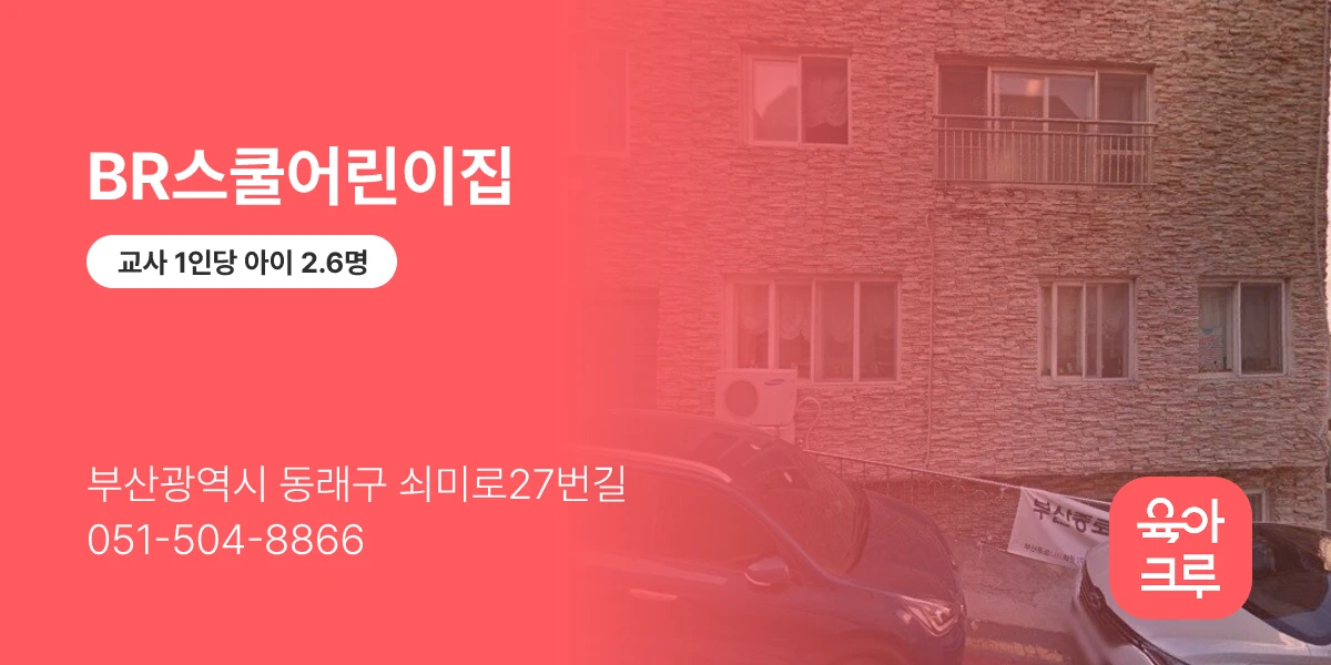 BR스쿨어린이집