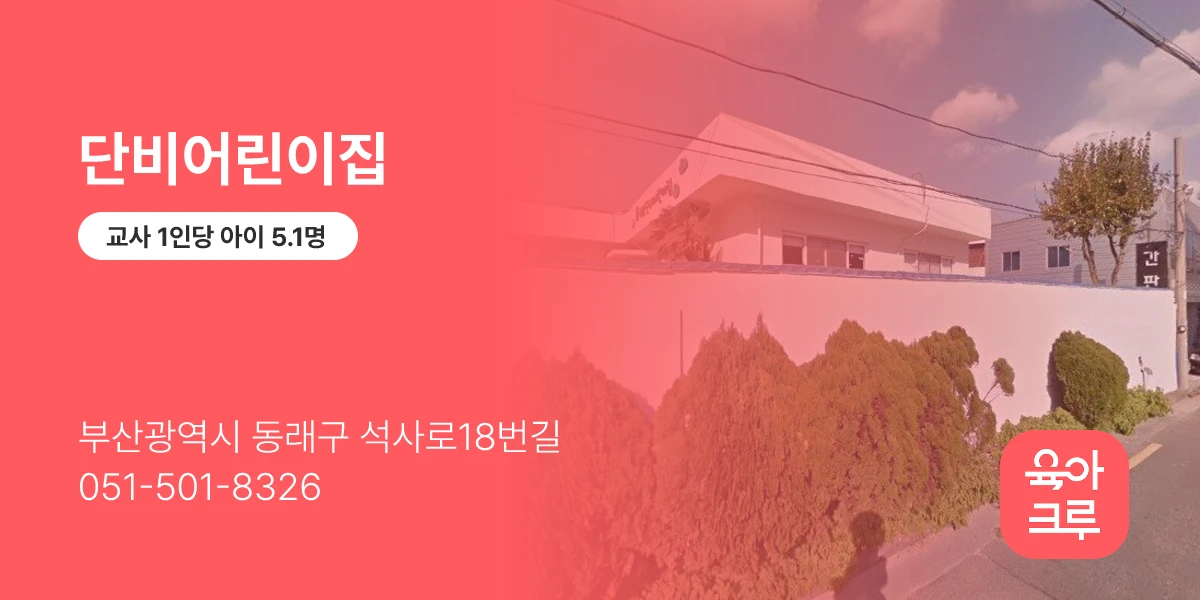 단비어린이집